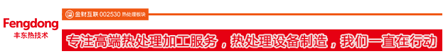 專注高端熱處理加工服務(wù)，熱處理設(shè)備制造，我們一直在行動