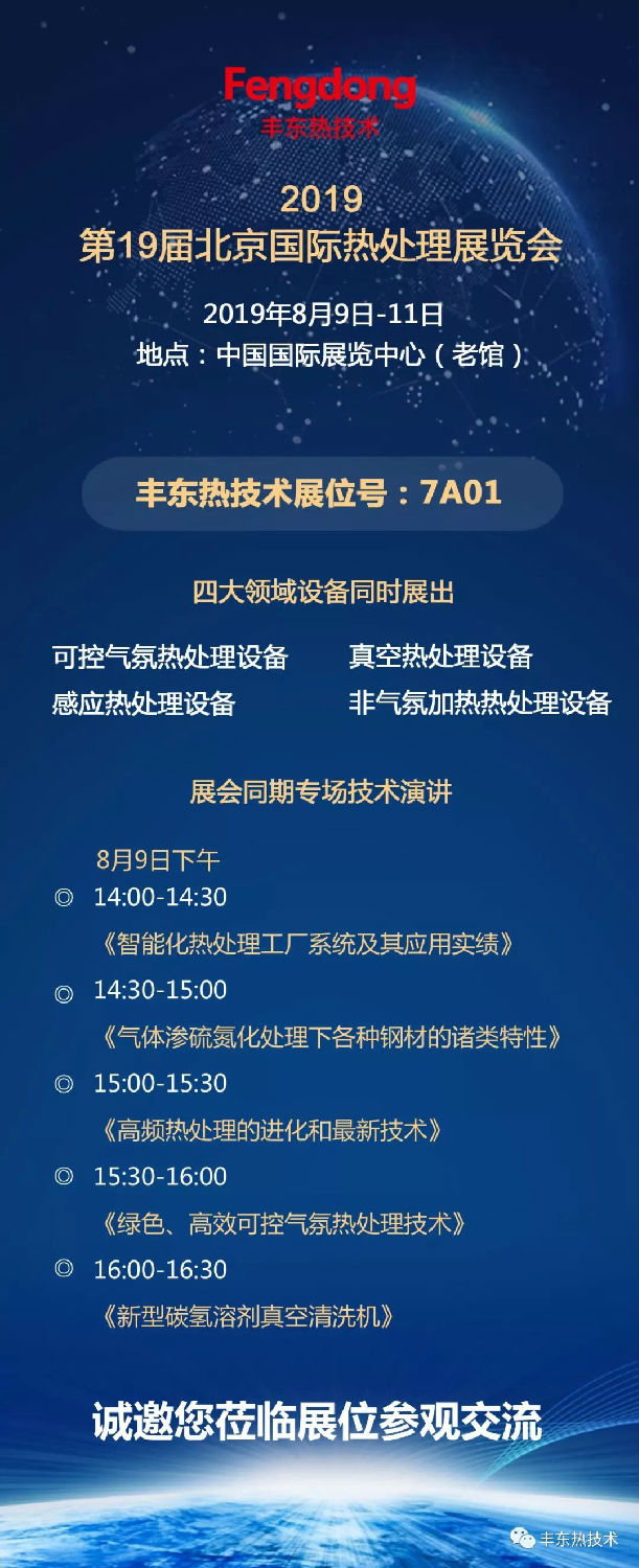 2019年第19屆北京國際熱處理展覽會